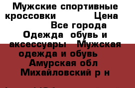 Мужские спортивные кроссовки Adidas  › Цена ­ 1 200 - Все города Одежда, обувь и аксессуары » Мужская одежда и обувь   . Амурская обл.,Михайловский р-н